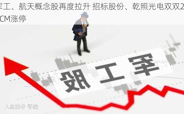 军工、航天概念股再度拉升 招标股份、乾照光电双双20CM涨停