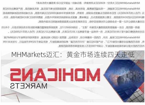 MHMarkets迈汇：黄金市场连续四天走低