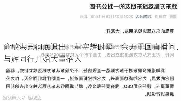 俞敏洪已彻底退出！董宇辉时隔十余天重回直播间，与辉同行开始大量招人