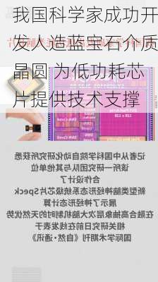 我国科学家成功开发人造蓝宝石介质晶圆 为低功耗芯片提供技术支撑