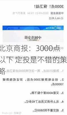 北京商报：3000点以下 定投是不错的策略