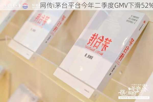 网传i茅台平台今年二季度GMV下滑52%