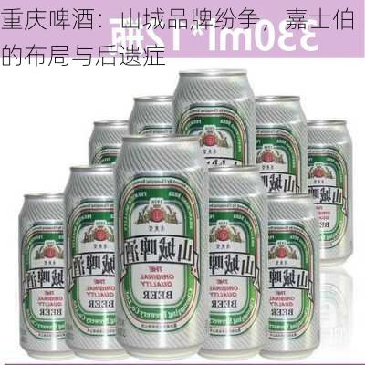 重庆啤酒：山城品牌纷争，嘉士伯的布局与后遗症