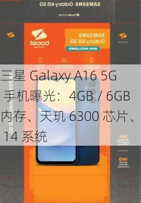 三星 Galaxy A16 5G 手机曝光：4GB / 6GB 内存、天玑 6300 芯片、安卓 14 系统