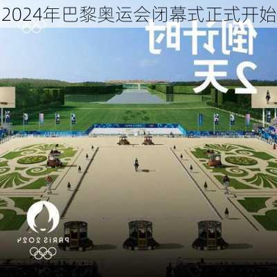 2024年巴黎奥运会闭幕式正式开始