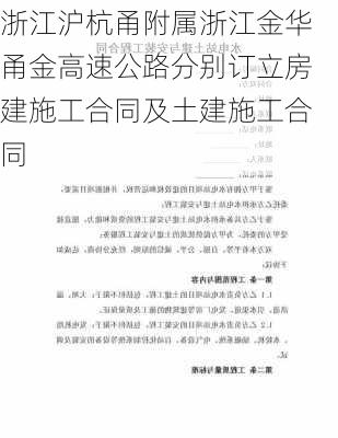 浙江沪杭甬附属浙江金华甬金高速公路分别订立房建施工合同及土建施工合同