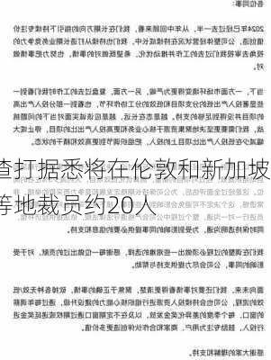 渣打据悉将在伦敦和新加坡等地裁员约20人