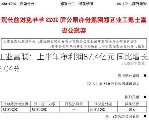 工业富联：上半年净利润87.4亿元 同比增长22.04%