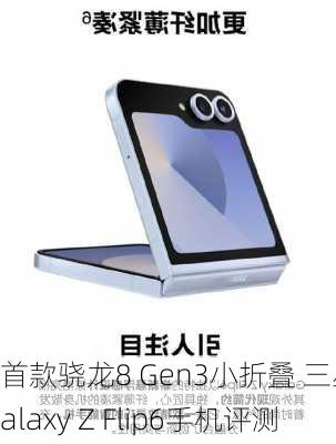 首款骁龙8 Gen3小折叠 三星Galaxy Z Flip6手机评测