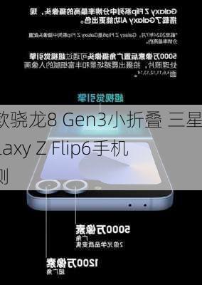 首款骁龙8 Gen3小折叠 三星Galaxy Z Flip6手机评测