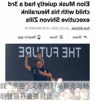 既“亲密”又矛盾？马斯克与特朗普展开直播对话