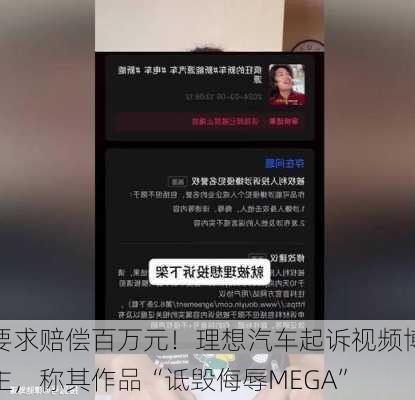 要求赔偿百万元！理想汽车起诉视频博主，称其作品“诋毁侮辱MEGA”