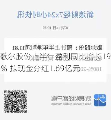 歌尔股份上半年盈利同比增长190％ 拟现金分红1.69亿元