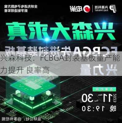 兴森科技：FCBGA封装基板量产能力提升 良率高