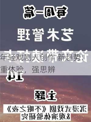 年轻戏剧人创作 新趋势:重体验，强思辨