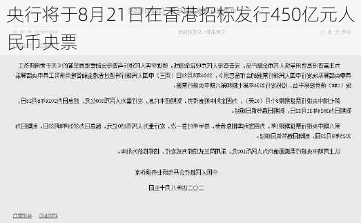 央行将于8月21日在香港招标发行450亿元人民币央票