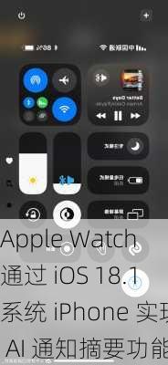 Apple Watch 通过 iOS 18.1 系统 iPhone 实现 AI 通知摘要功能