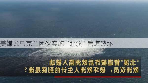 美媒说乌克兰团伙实施“北溪”管道破坏