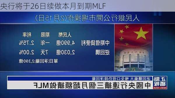 央行将于26日续做本月到期MLF