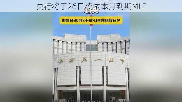 央行将于26日续做本月到期MLF