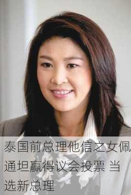 泰国前总理他信之女佩通坦赢得议会投票 当选新总理