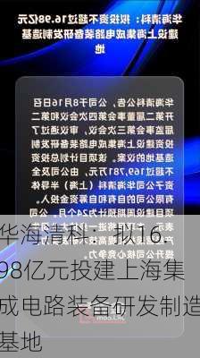 华海清科：拟16.98亿元投建上海集成电路装备研发制造基地