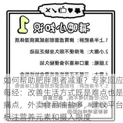 如何帮助肥胖患者减重？专家回应每经：改善生活方式既是难点也是痛点，外卖食品油盐多，建议平台标注营养元素和摄入限度