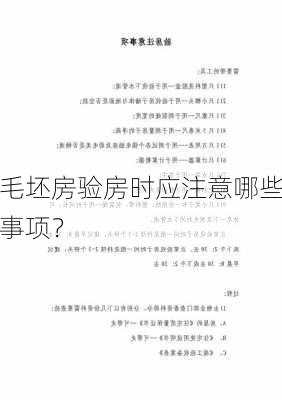 毛坯房验房时应注意哪些事项？