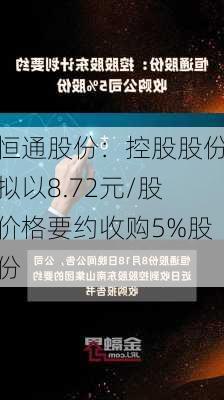 恒通股份：控股股份拟以8.72元/股价格要约收购5%股份