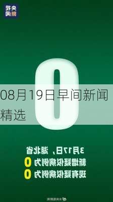 08月19日早间新闻精选