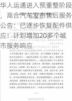 华人运通进入预重整阶段，高合汽车发布售后服务公告：已逐步恢复配件供应！计划增加20多个城市服务响应