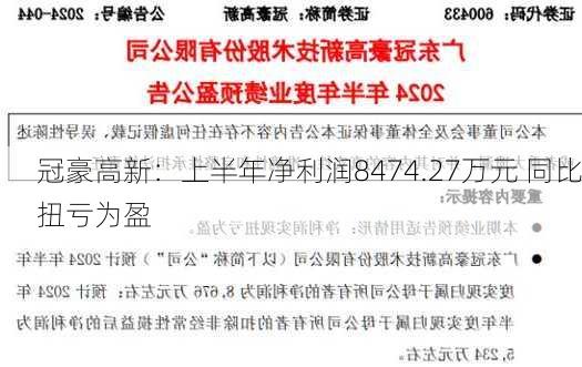 冠豪高新：上半年净利润8474.27万元 同比扭亏为盈