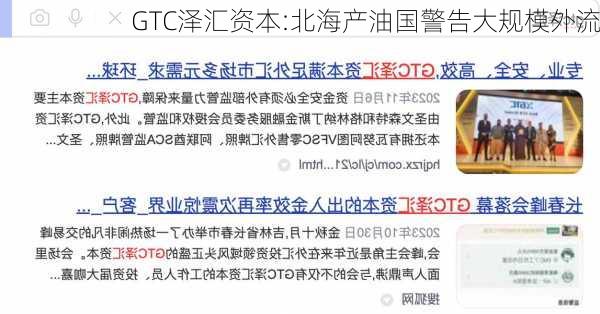 GTC泽汇资本:北海产油国警告大规模外流