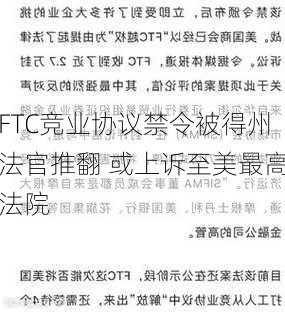 FTC竞业协议禁令被得州法官推翻 或上诉至美最高法院