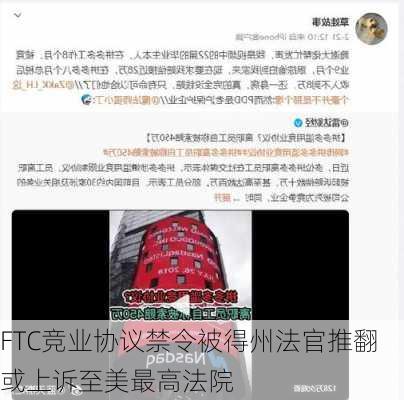 FTC竞业协议禁令被得州法官推翻 或上诉至美最高法院