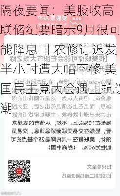 隔夜要闻：美股收高 联储纪要暗示9月很可能降息 非农修订迟发半小时遭大幅下修 美国民主党大会遇上抗议潮