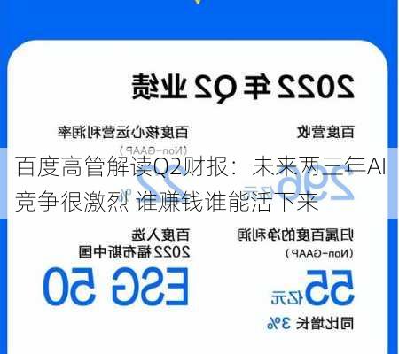 百度高管解读Q2财报：未来两三年AI竞争很激烈 谁赚钱谁能活下来