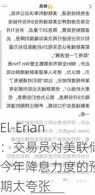 El-Erian：交易员对美联储今年降息力度的预期太夸张