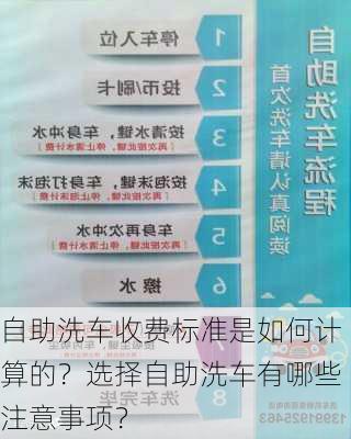 自助洗车收费标准是如何计算的？选择自助洗车有哪些注意事项？