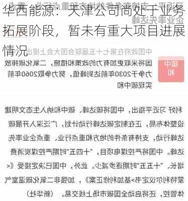 华西能源：天津公司尚处于业务拓展阶段，暂未有重大项目进展情况