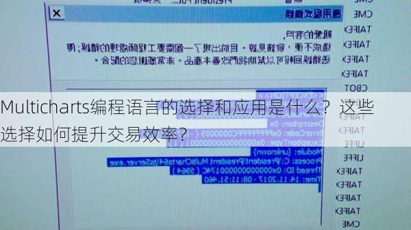 Multicharts编程语言的选择和应用是什么？这些选择如何提升交易效率？