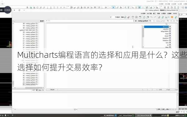 Multicharts编程语言的选择和应用是什么？这些选择如何提升交易效率？