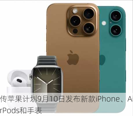 传苹果计划9月10日发布新款iPhone、AirPods和手表