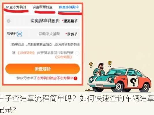 车子查违章流程简单吗？如何快速查询车辆违章记录？