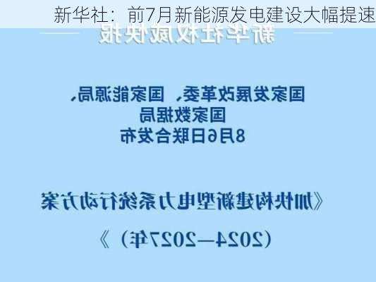 新华社：前7月新能源发电建设大幅提速