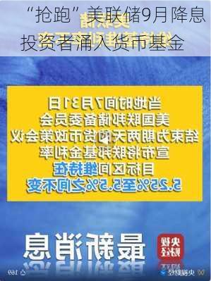 “抢跑”美联储9月降息 投资者涌入货币基金