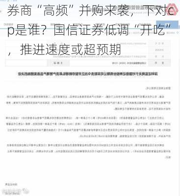 券商“高频”并购来袭，下对cp是谁？国信证券低调“开吃”，推进速度或超预期