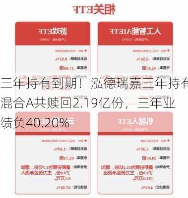 三年持有到期！泓德瑞嘉三年持有期混合A共赎回2.19亿份，三年业绩负40.20%