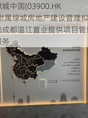 绿城中国(03900.HK)附属绿城房地产建设管理拟向成都温江置业提供项目管理服务