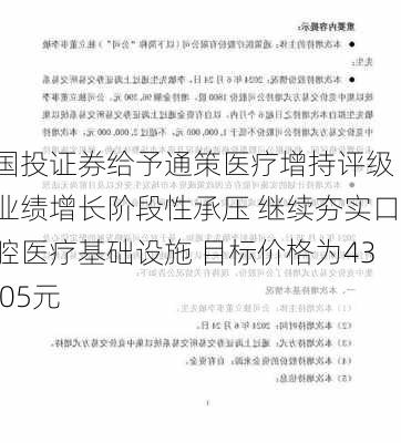 国投证券给予通策医疗增持评级 业绩增长阶段性承压 继续夯实口腔医疗基础设施 目标价格为43.05元